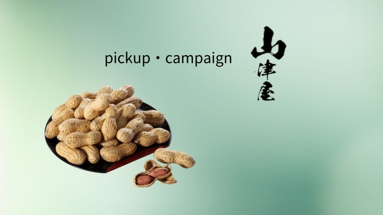 千葉県産の落花生・ピーナッツ専門店